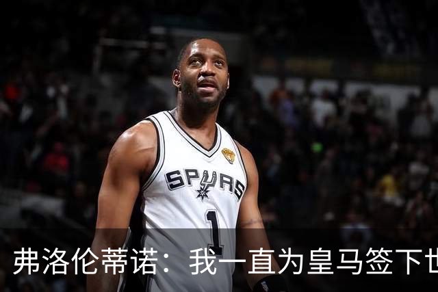 弗洛伦蒂诺：我一直为皇马签下世界最佳球员，并且会继续这样做