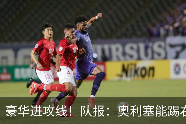 豪华进攻线！队报：奥利塞能踢右路和10号位，他和登贝莱可以互补